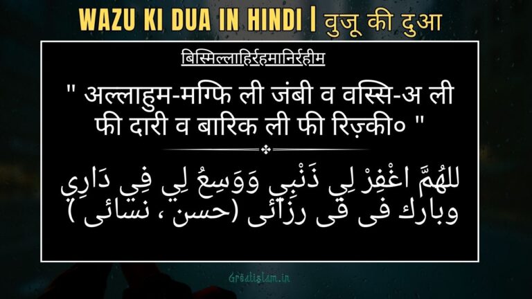 Wazu ki dua In Hindi | वुजू की दुआ 